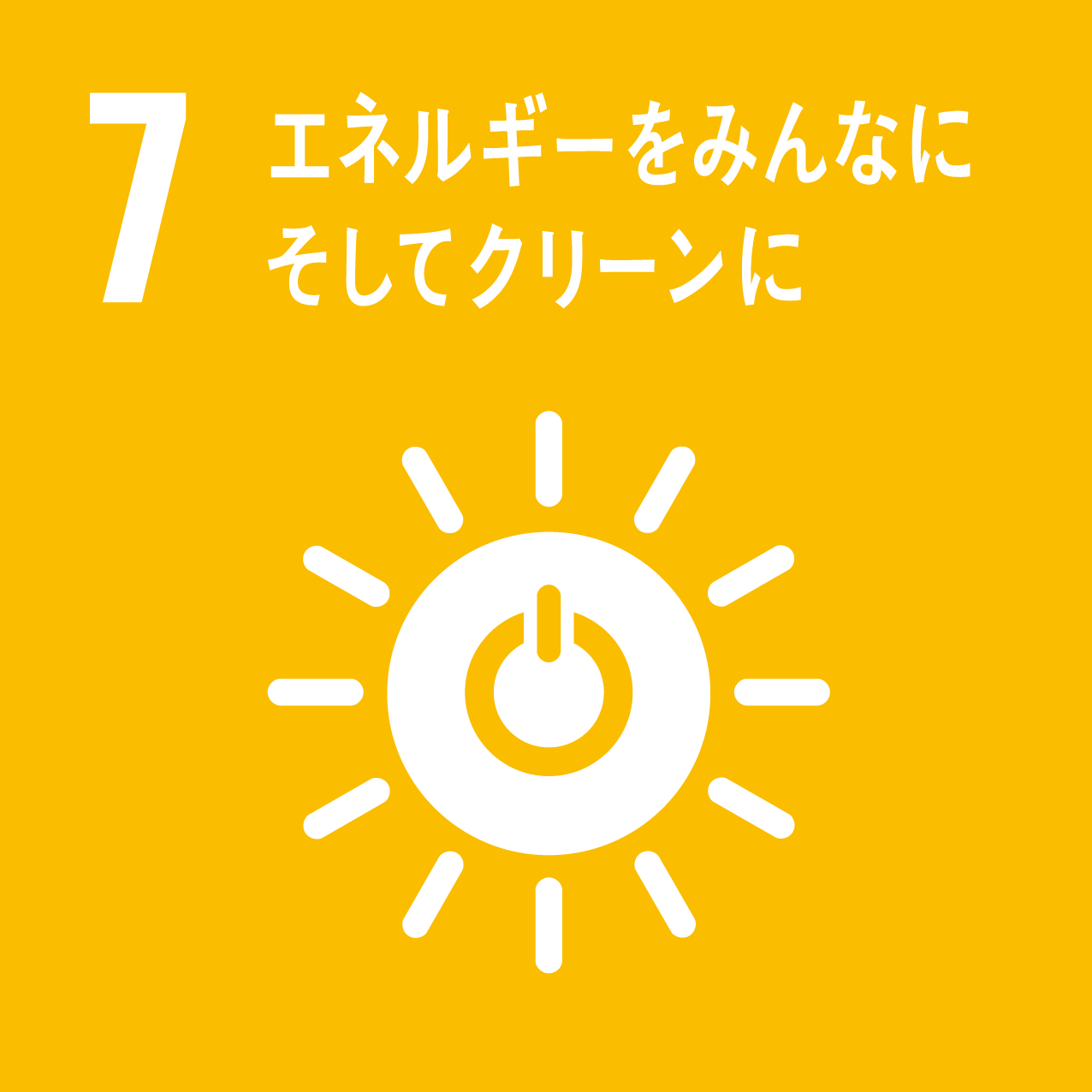 7 エネルギーとみんなに　そしてクリーンに