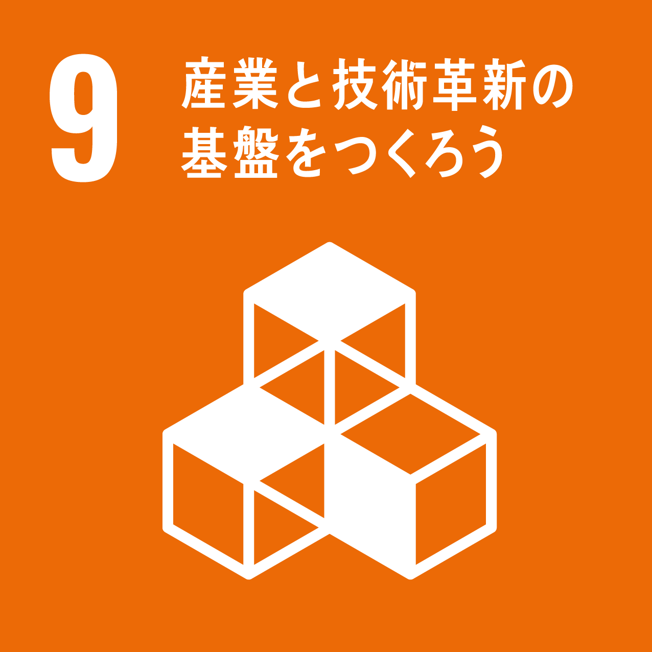 9 産業と技術革新の基礎を作ろう